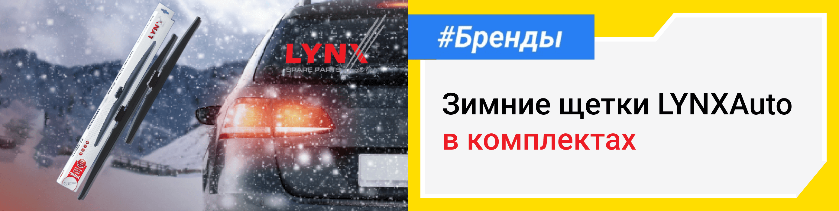 Зимние щетки LYNXAuto в комплектах. Полезные статьи о подборе автозапчастей в блоге Партерра.