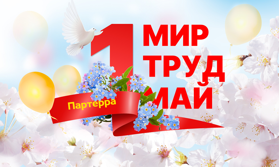 C 1 мая
