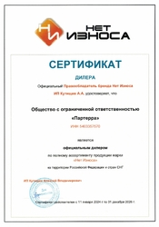 Нет Износа