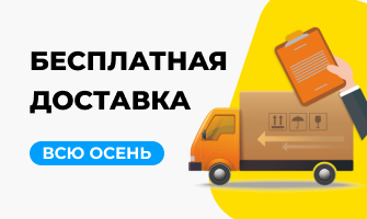 Акция бесплатная доставка автозапчастей и автотоваров действует всю осень!