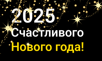 Счастливого Нового года!