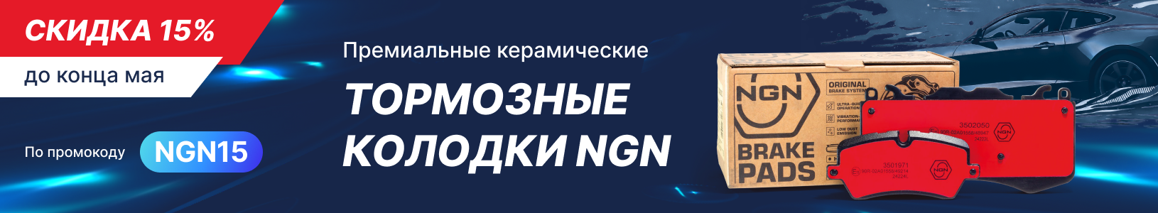 Скидка 15% на керамические тормозные колодки премиум качества NGN