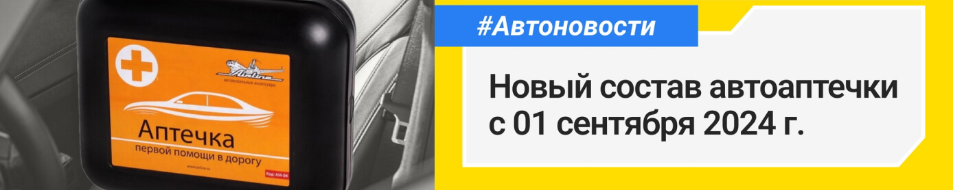 Новый состав автоаптечки с 1 сентября 2024 г. Полезные статьи о подборе автозапчастей в блоге Партерра