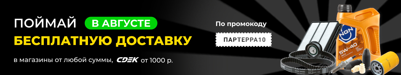 Бесплатная доставка в Партерре в августе 2024