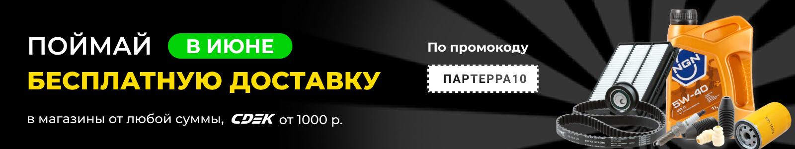 Бесплатная доставка в Партерре в июне 2024