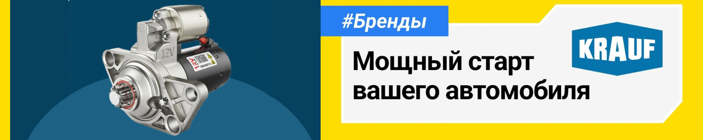 Стартеры и генераторы KRAUF. Полезные статьи о подборе автозапчастей в блоге Партерра