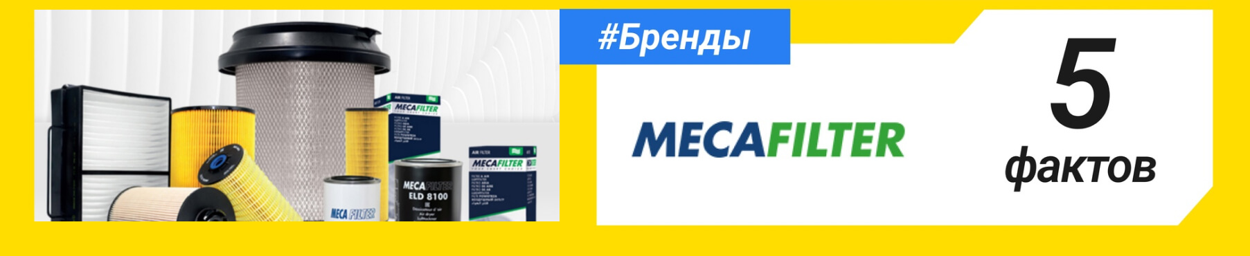 5 фактов о бренде Mecafilter. Полезные статьи в блоге Партерра