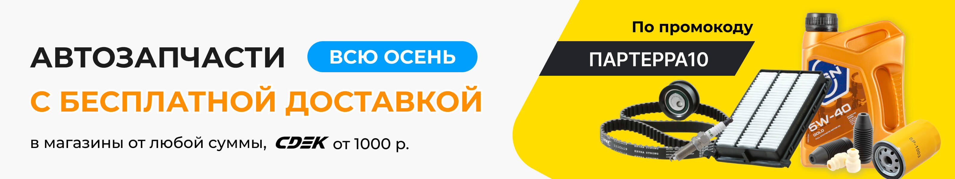 Бесплатная доставка.  Полезные статьи о подборе автозапчастей в блоге Партерра