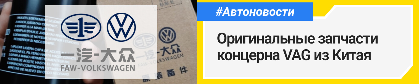 Автозапчасти VOLKSWAGEN из Китая. Полезные статьи о подборе автозапчастей в блоге Партерра